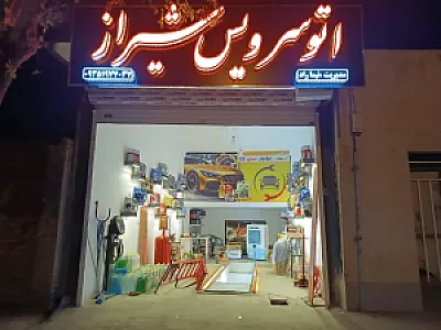 اتوسرویس شیراز