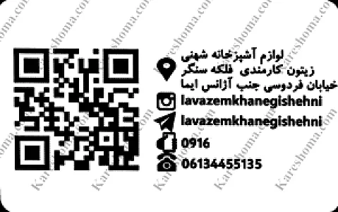 لوازم آشپزخانه شهنی
