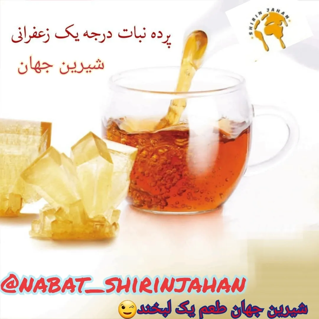سوپر سما (نمایندگی نبات شیرین جهان یزد) - سوپرمارکت در یزد - تصویر 3