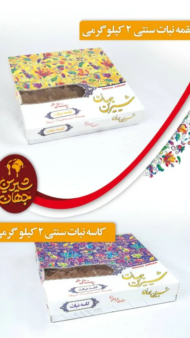 سوپر سما (نمایندگی نبات شیرین جهان یزد) - سوپرمارکت در یزد - تصویر 6
