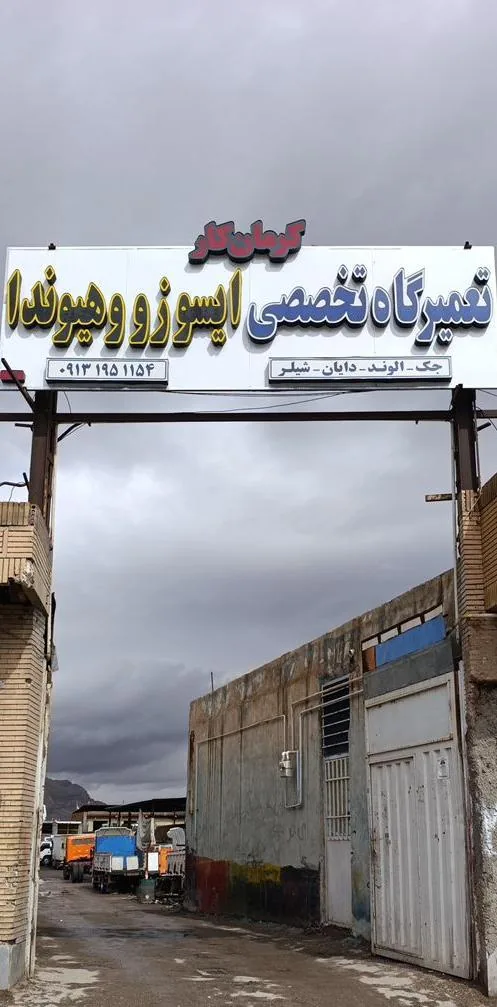 تعمیرگاه تخصصی ایسوزو وهیوندا - تعمیرگاه خودرو در کرمان