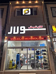 فروشگاه سولار