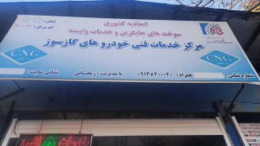 تعمیرگاه CNG