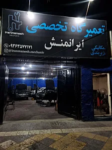 تعمیرگاه تخصصی ایرانمنش