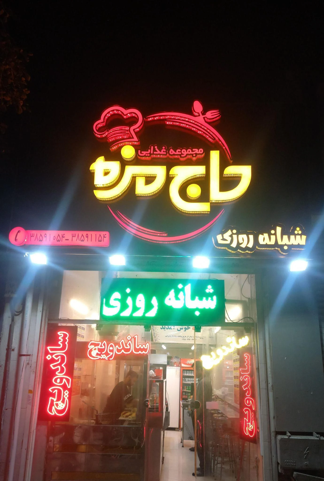 مجموعه غذایی حاج مزه - فست فود در مشهد