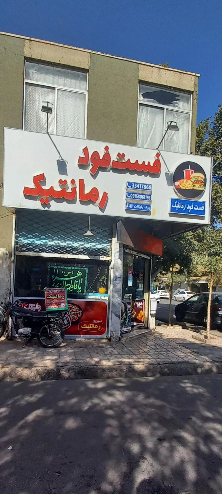 فست فود رمانتیک - فست فود در مشهد - تصویر 4