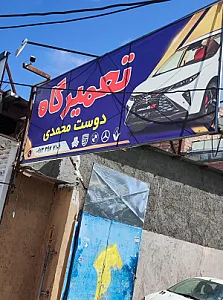 تعمیرگاه دوست محمدی