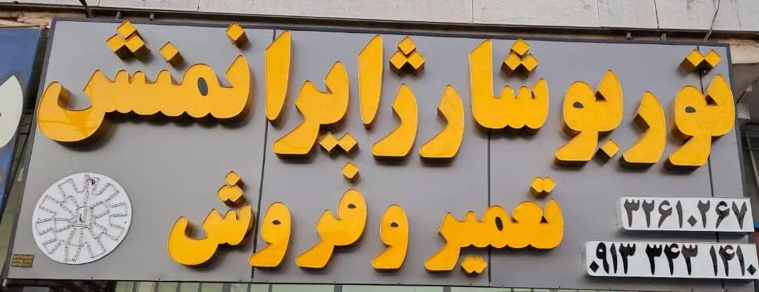 تعمیرگاه توربو شارژ ایرانمنش - تصویر 3