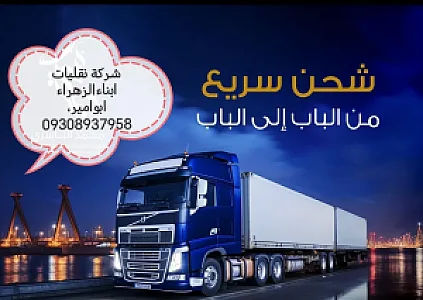 شرکت نقلیات ابناء الزهراء