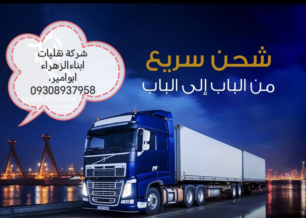 شرکت نقلیات ابناء الزهراء - باربری و اتوبار در قم