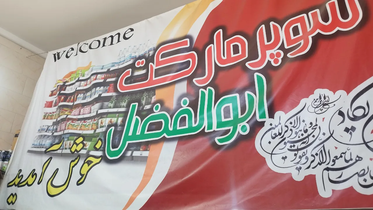 سوپر ابوالفضل - سوپرمارکت در یزد