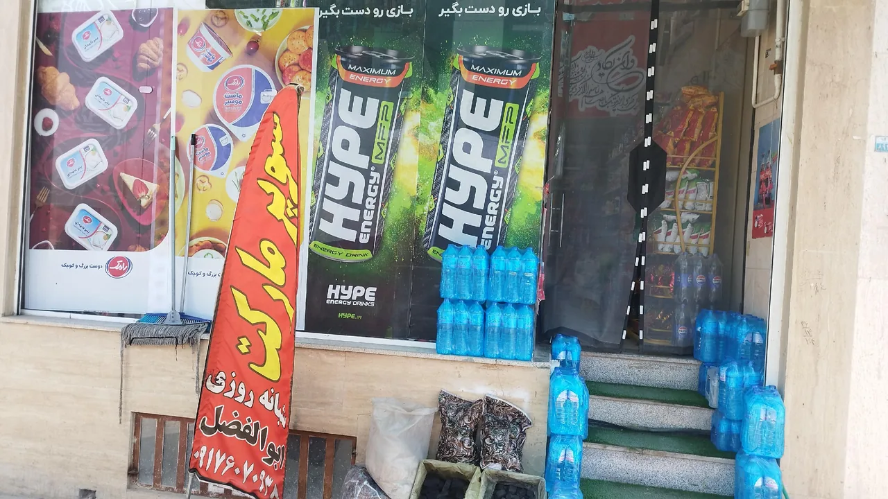 سوپر ابوالفضل - سوپرمارکت در یزد - تصویر 2