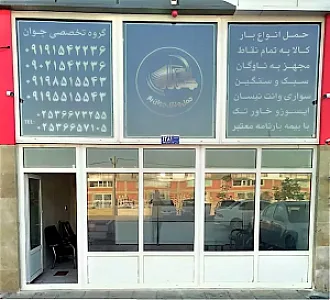 باربری جوان بار قم