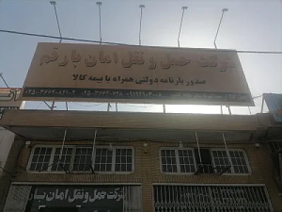 امان بار قم