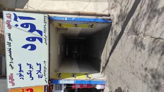 تعمیرگاه تخصصی وحی
