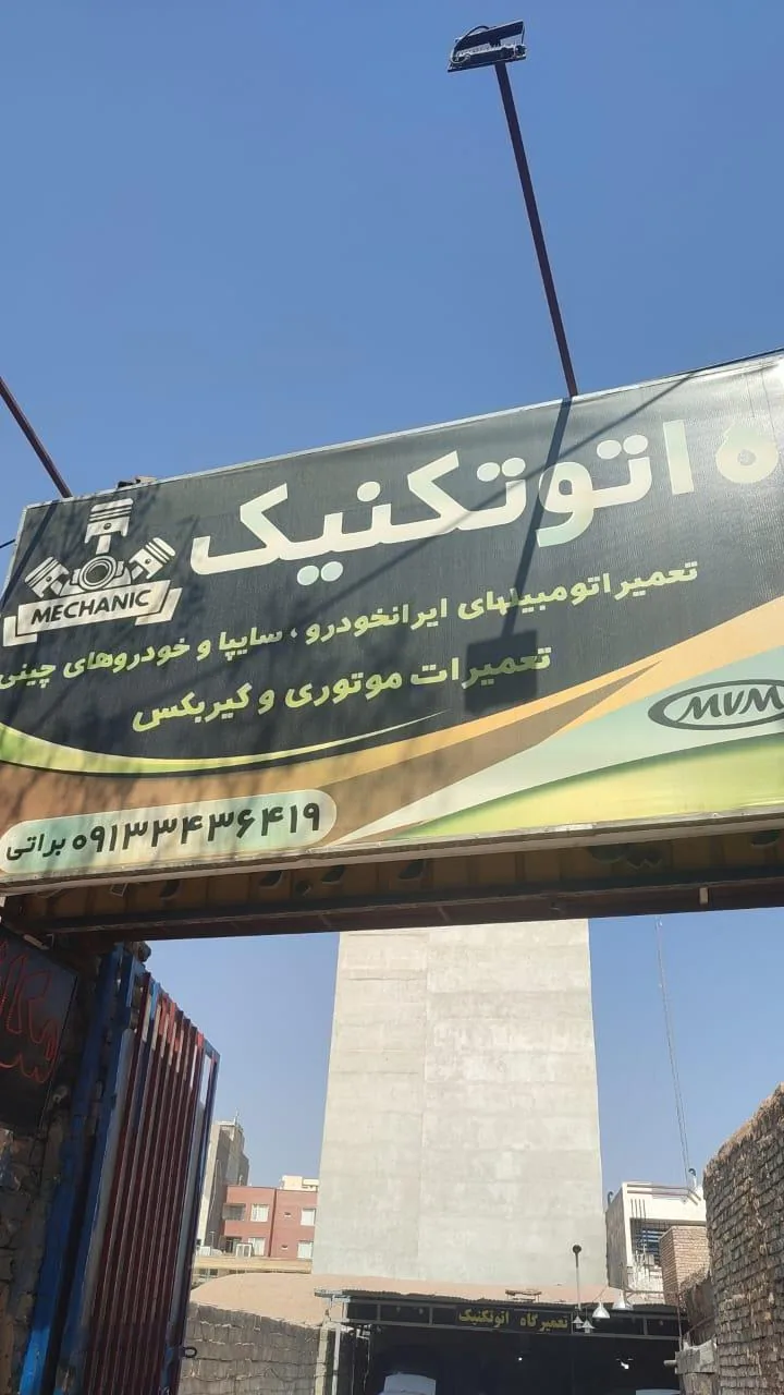 تعمیرگاه اتو تکنیک