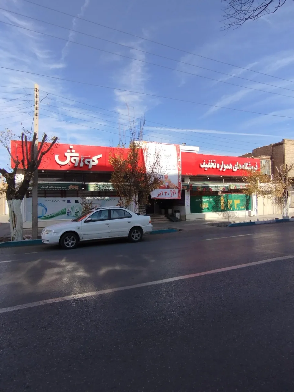 افق کوروش شعبه سلمان - سوپرمارکت در یزد