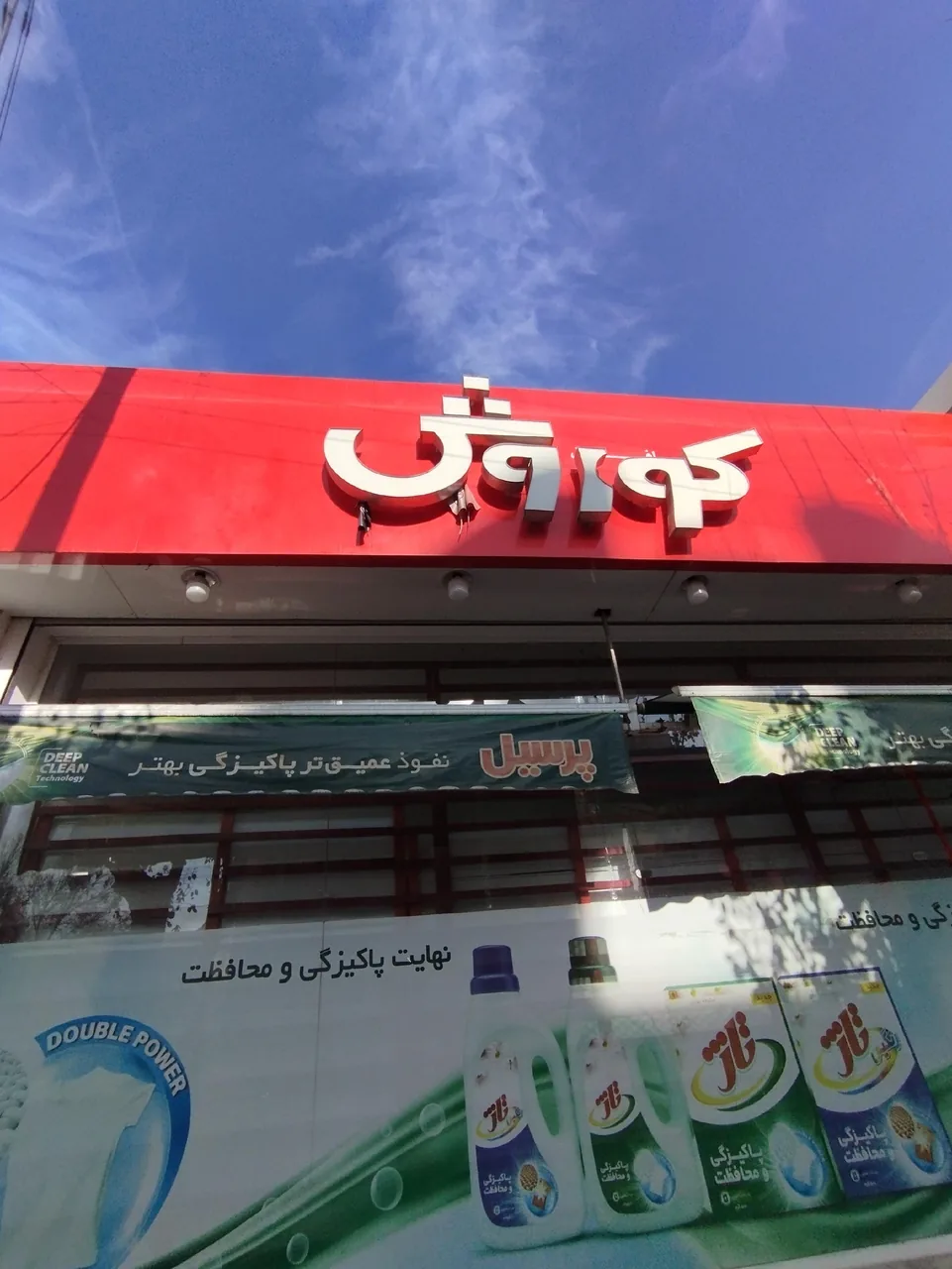 افق کوروش شعبه سلمان - سوپرمارکت در یزد - تصویر 4