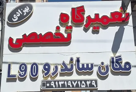 تعمیرگاه تخصصی بهزادی