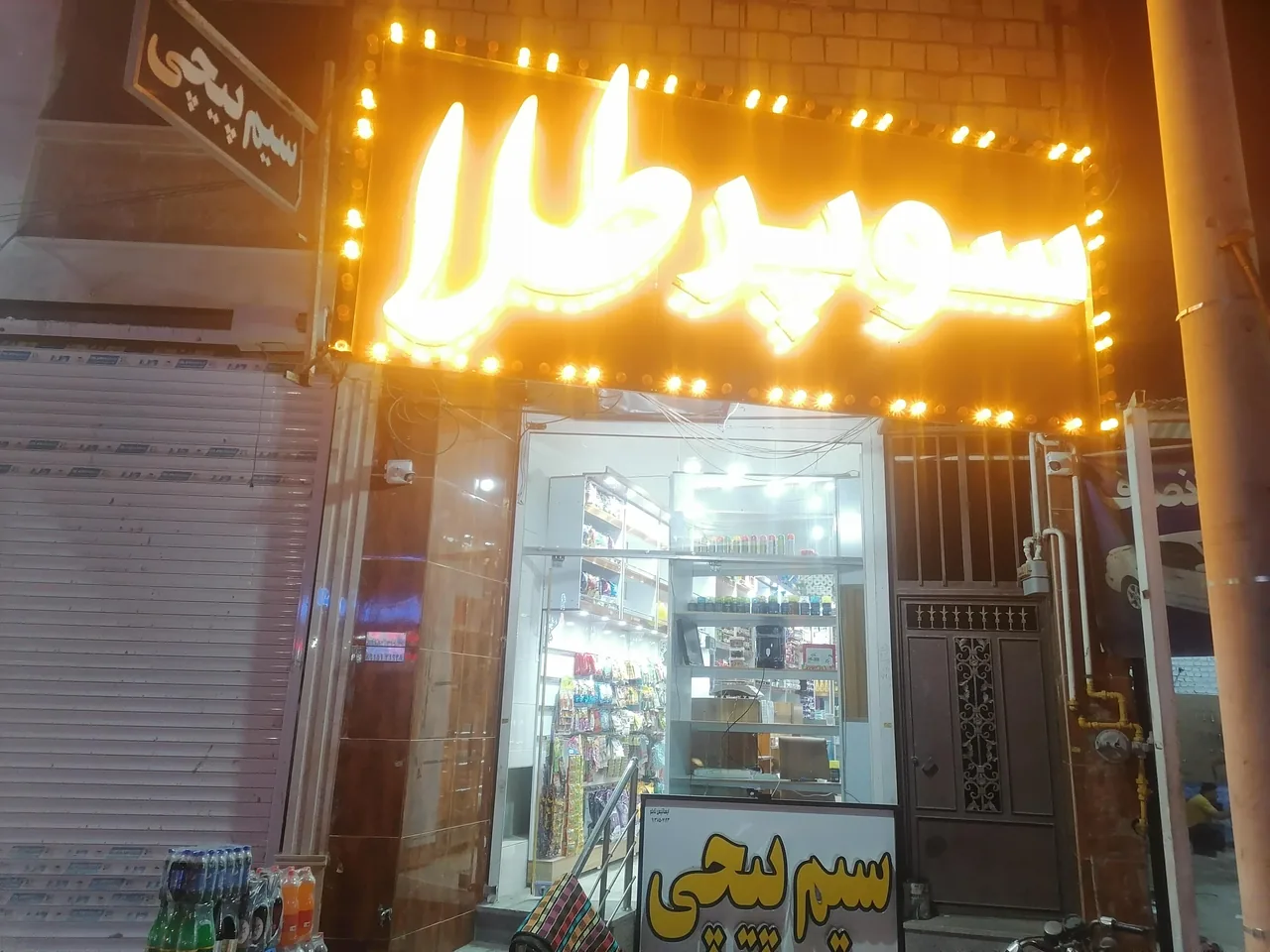 سوپر طلا - سوپرمارکت در یزد - تصویر 6