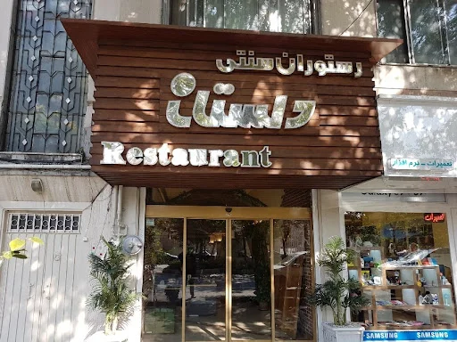 رستوران سنتی دلستان - تصویر 3