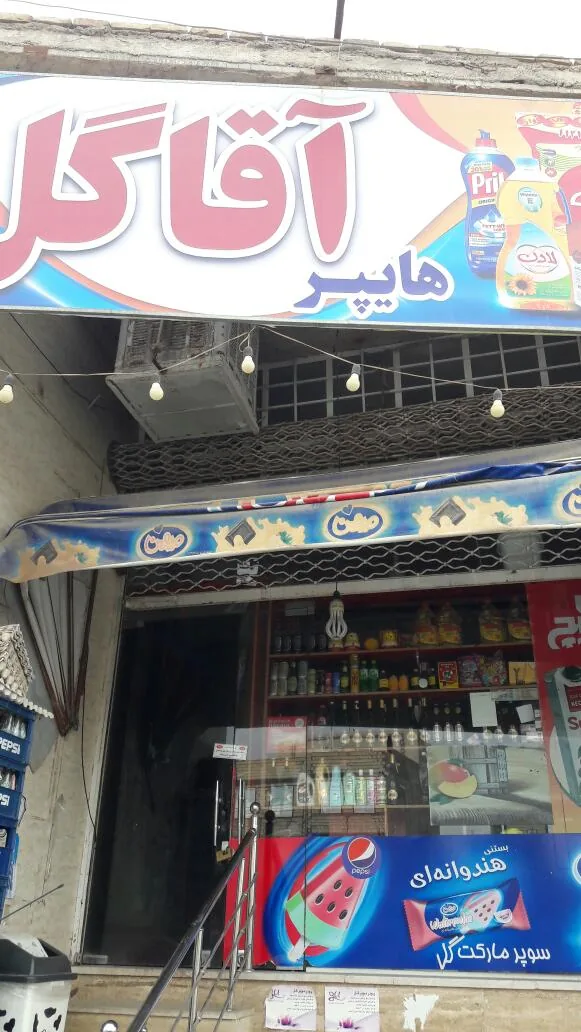 سوپرمارکت آقاگل - تصویر 3