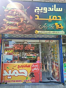 ساندویچ حمید