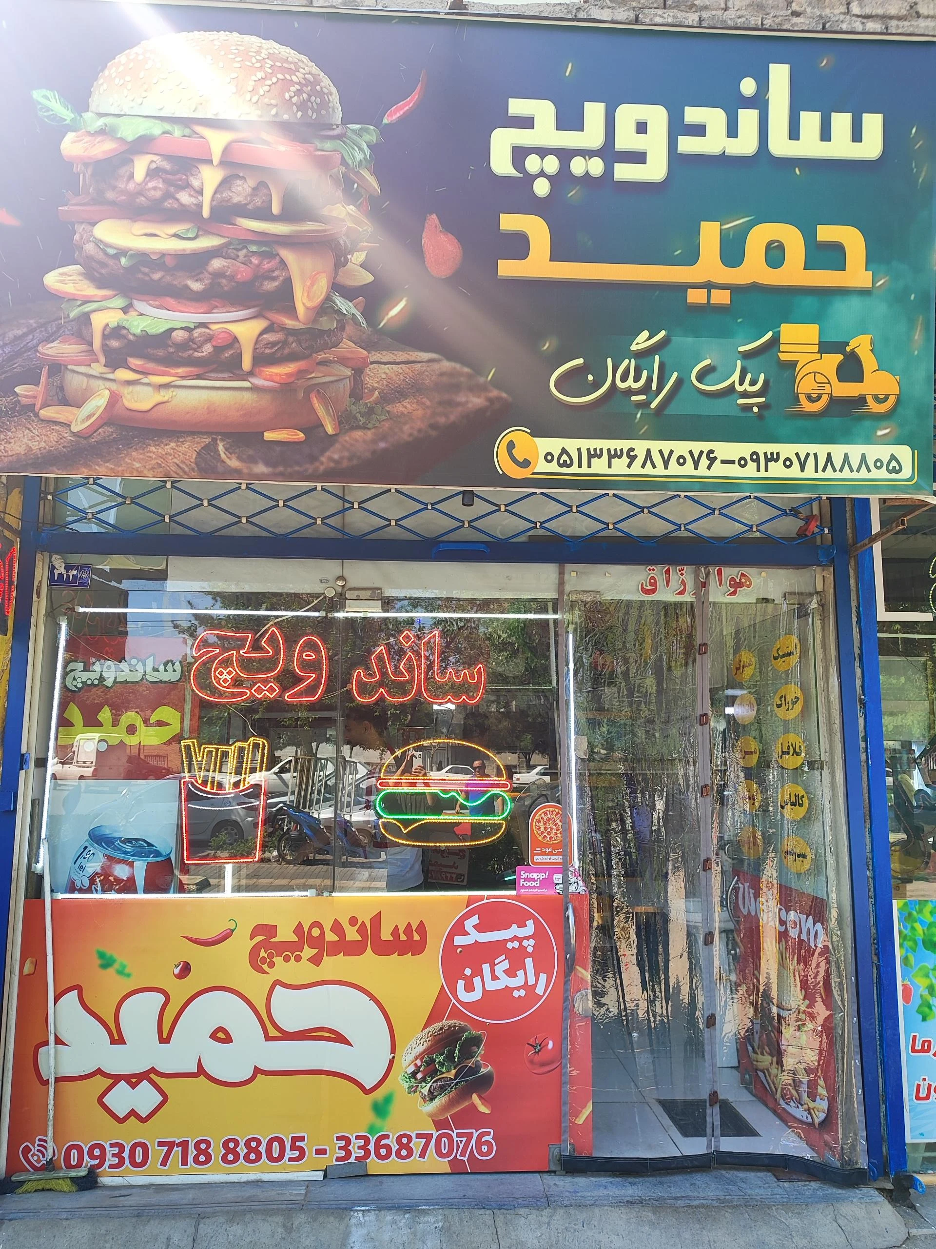 ساندویچ حمید