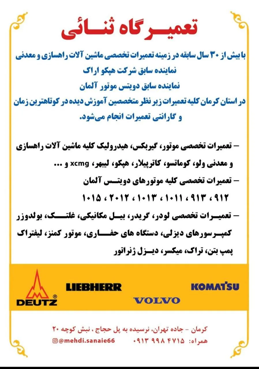 تعمیرگاه ماشین آلات راهسازی ثنائی کرمان - تعمیرگاه خودرو در کرمان - تصویر 3