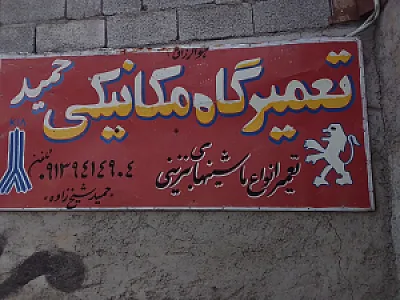 تعمیرگاه مکانیکی شیخ زاده