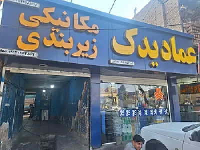 مکانیکی زیربندی عماد یدک