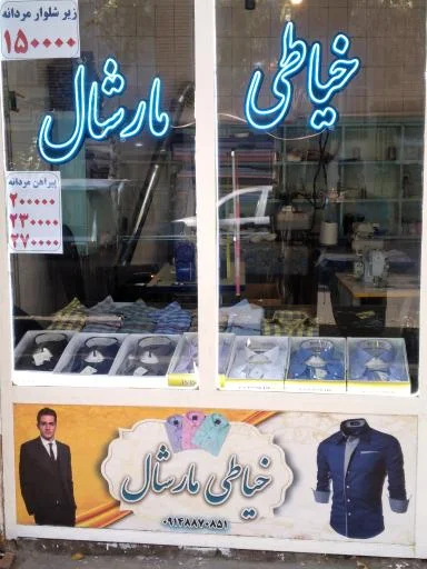 پیراهن‌دوزی مارشال