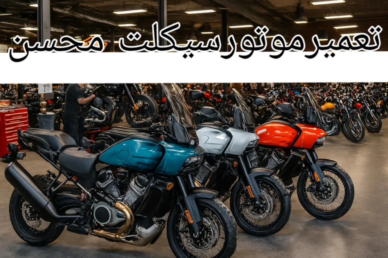 تعمیرگاه موتورسیکلت محسن - تعمیر موتورسیکلت در کرمان - تصویر 2