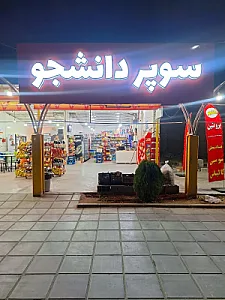 سوپر دانشجو