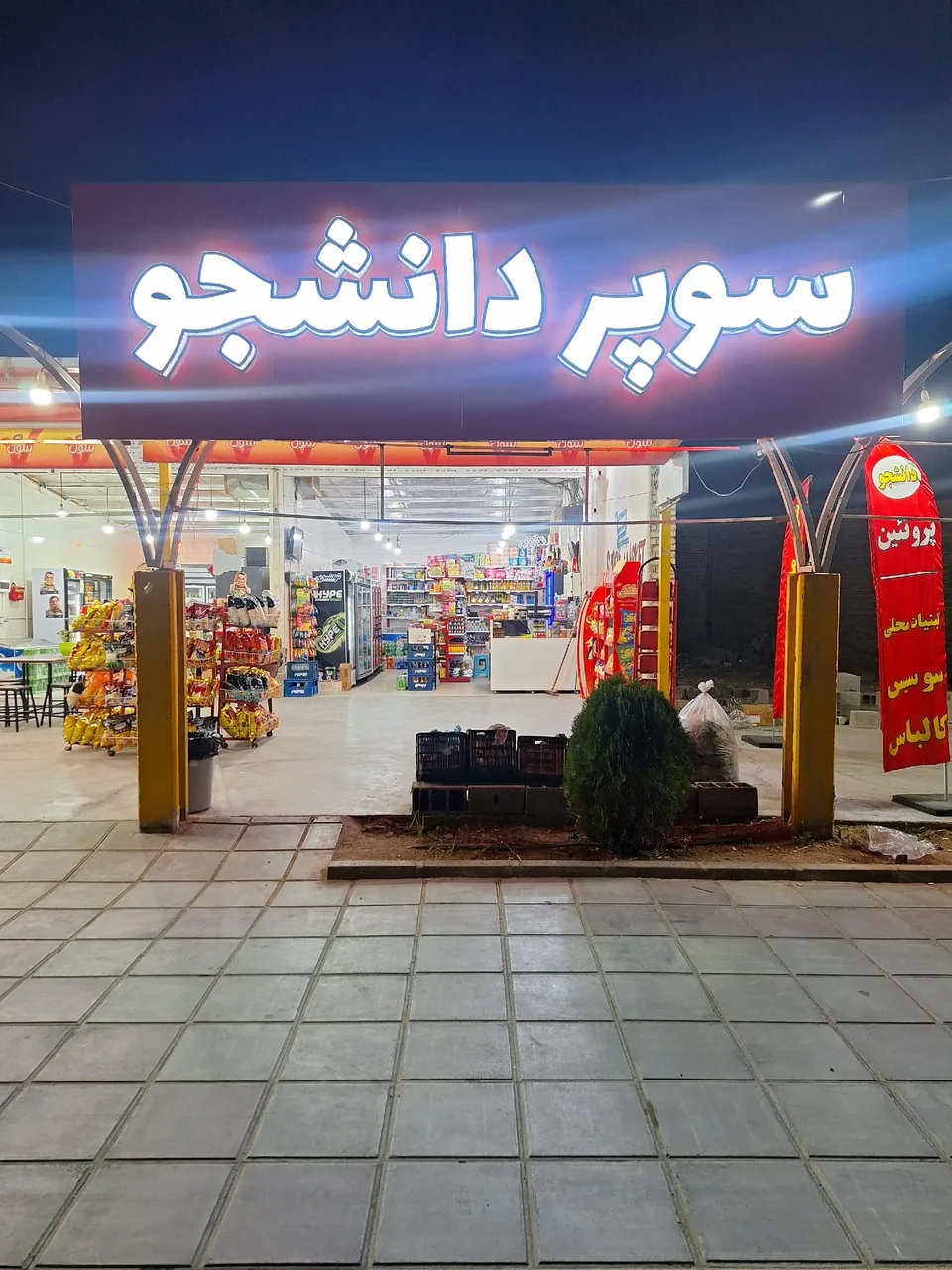 سوپر دانشجو - سوپرمارکت در یزد
