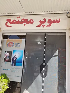 سوپر مجتمع