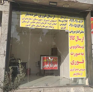 دفتر باربری وارسال کالا مروّتی