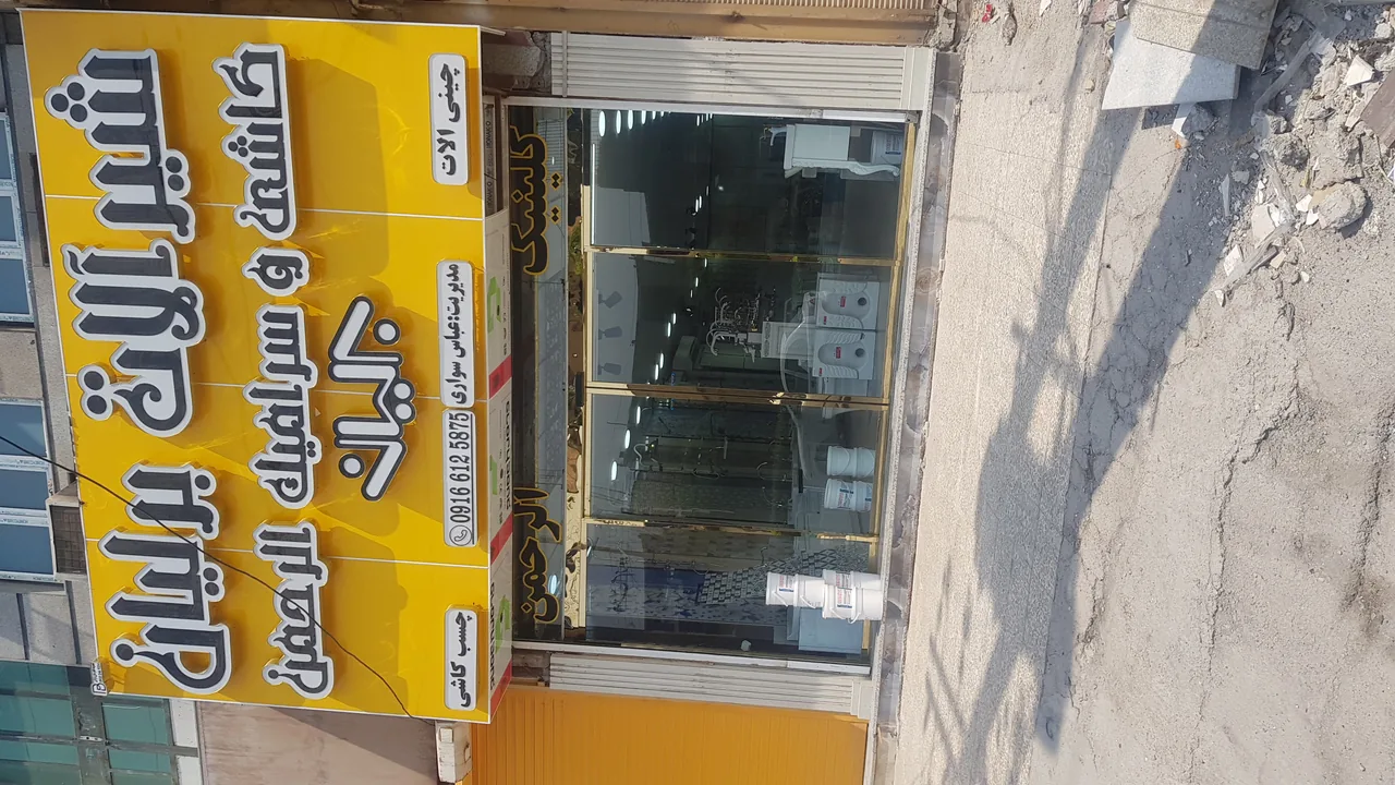 نمایشگاه کاشی و سرامیک الرحمن. سواری - تصویر 2