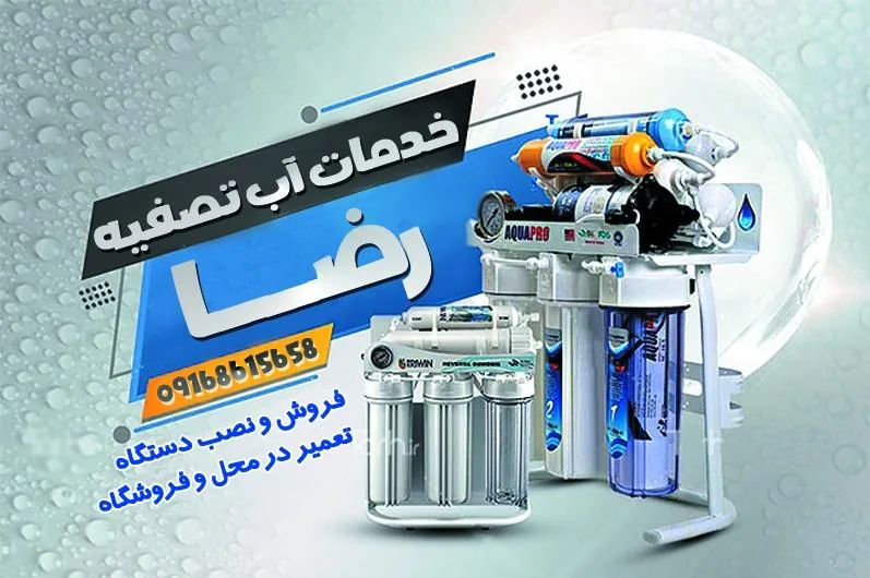 خدمات آب تصفیه رضا - تصویر 2