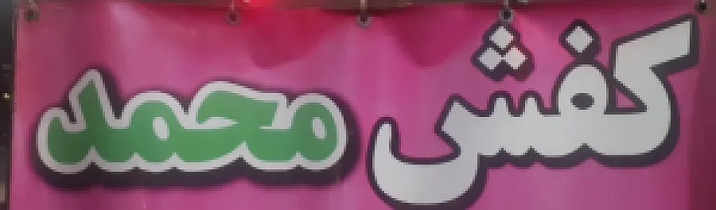 کفش محمد