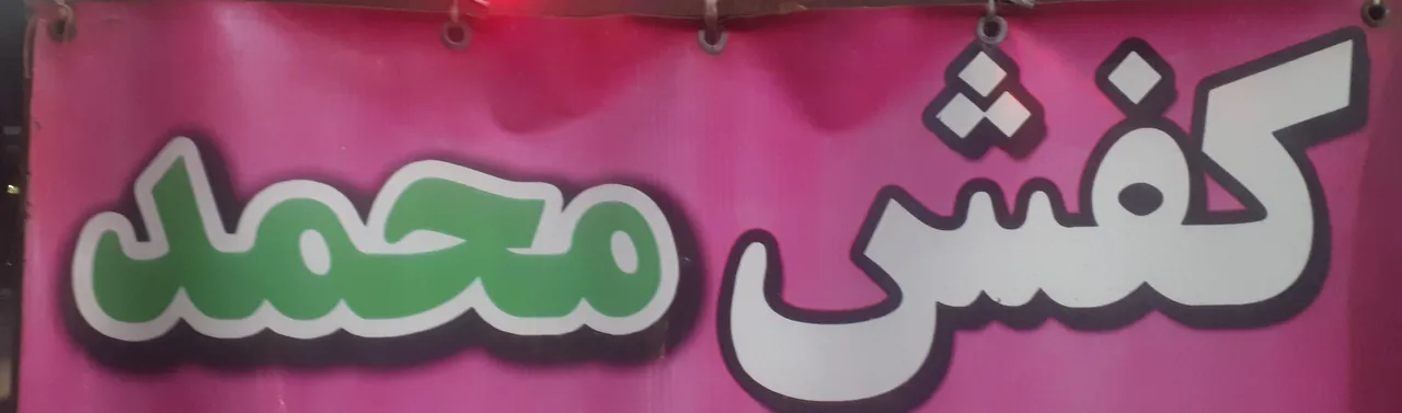 کفش محمد