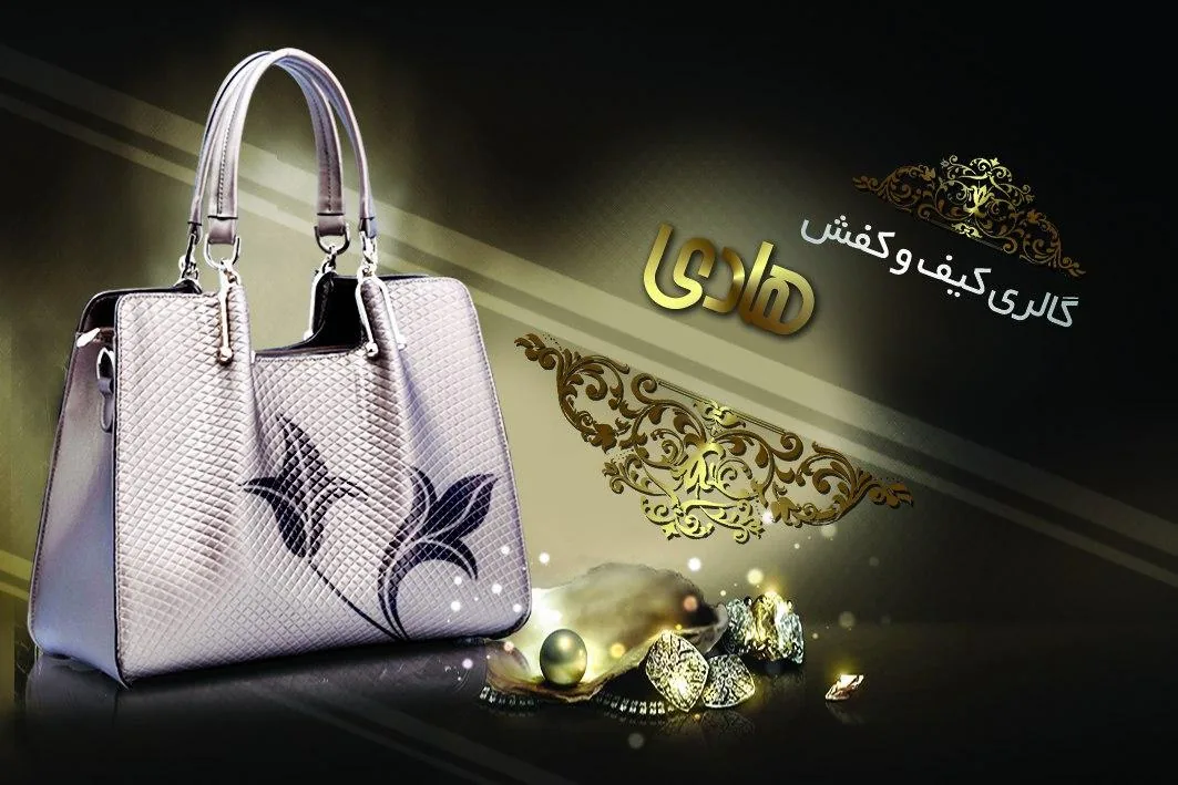 فروشگاه کیف و کفش هادی