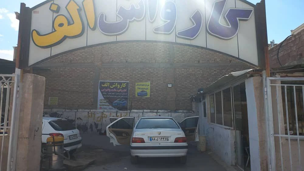 کارواش الف - کارواش و دیتیلینگ در کرمان - تصویر 2