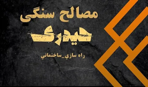 فروشگاه مصالح سنگی حیدری