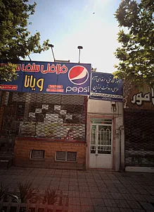 فلافل سلف سرویس ویانا