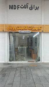 تجهیزات کابینت رویال