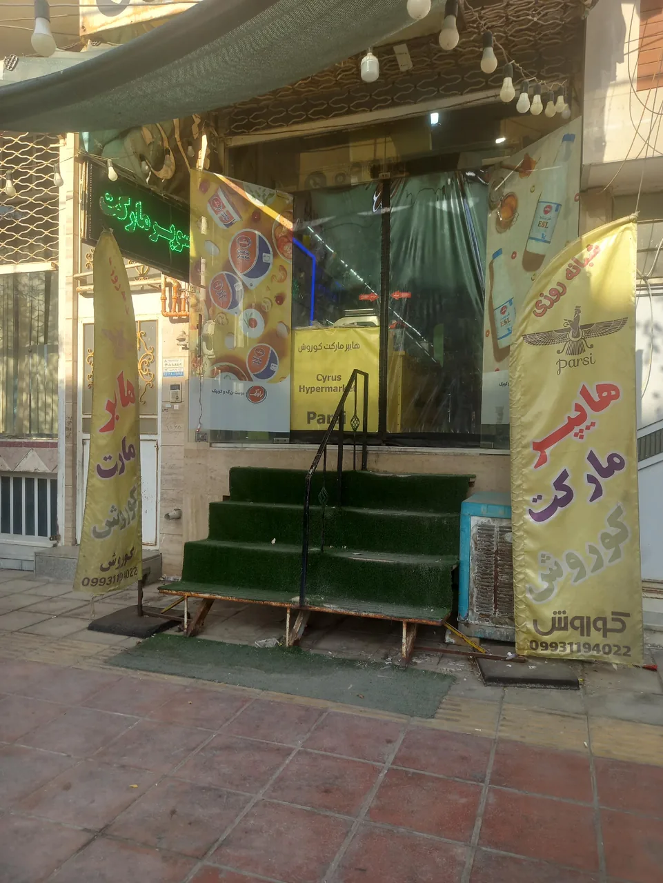 هایپر مارکت کوروش