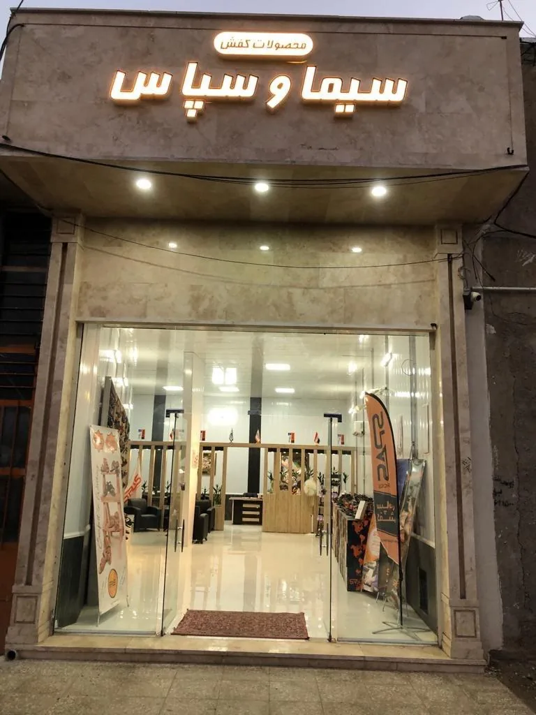 فروشگاه کفش سیما و سپاس - تصویر 2