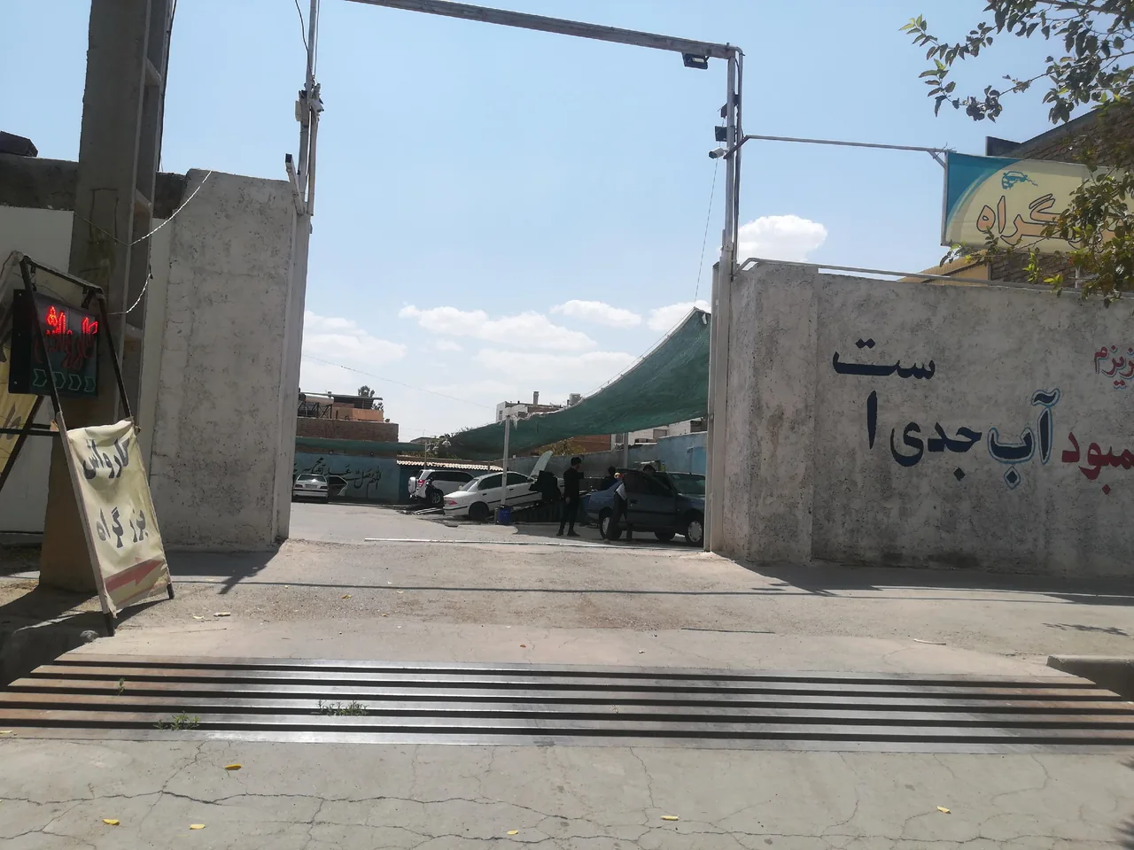 کارواش حرفه ای بزرگراه