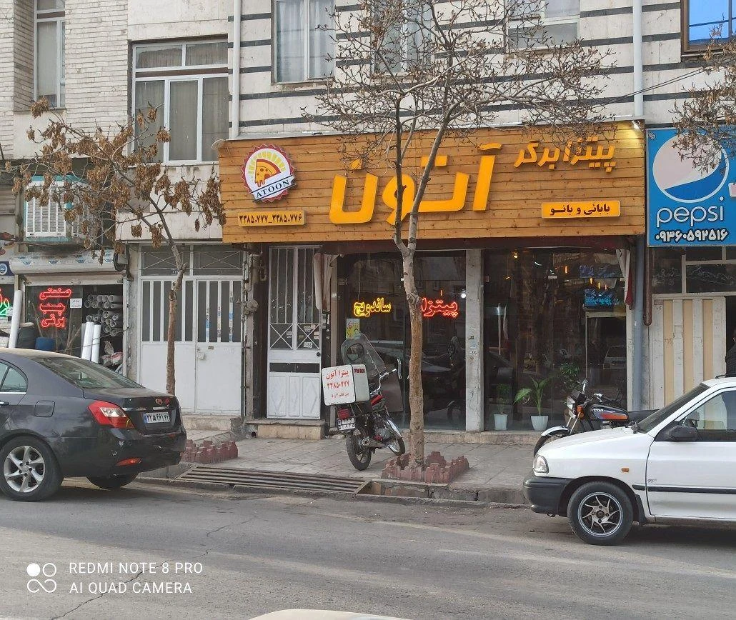 پیتزا برگر آتون - فست فود در مشهد - تصویر 5